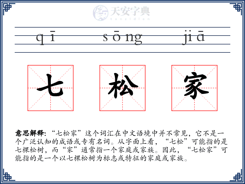 七松家