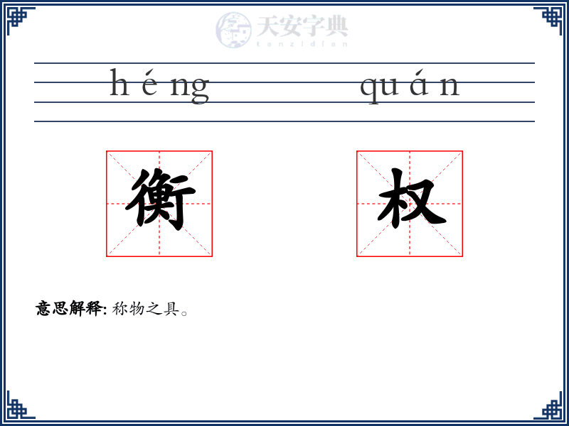 衡权