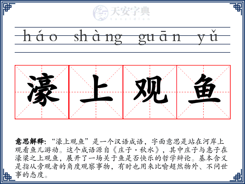 濠上观鱼