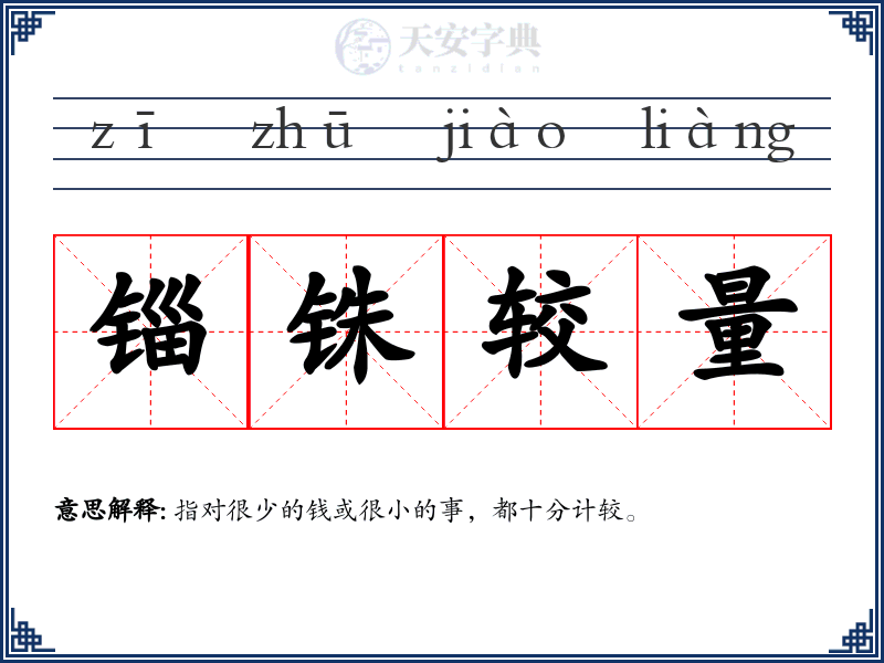 锱铢较量