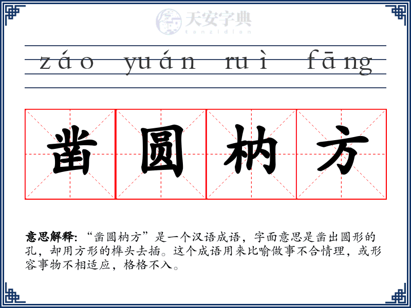 凿圆枘方