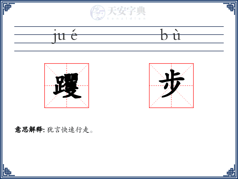 躩步