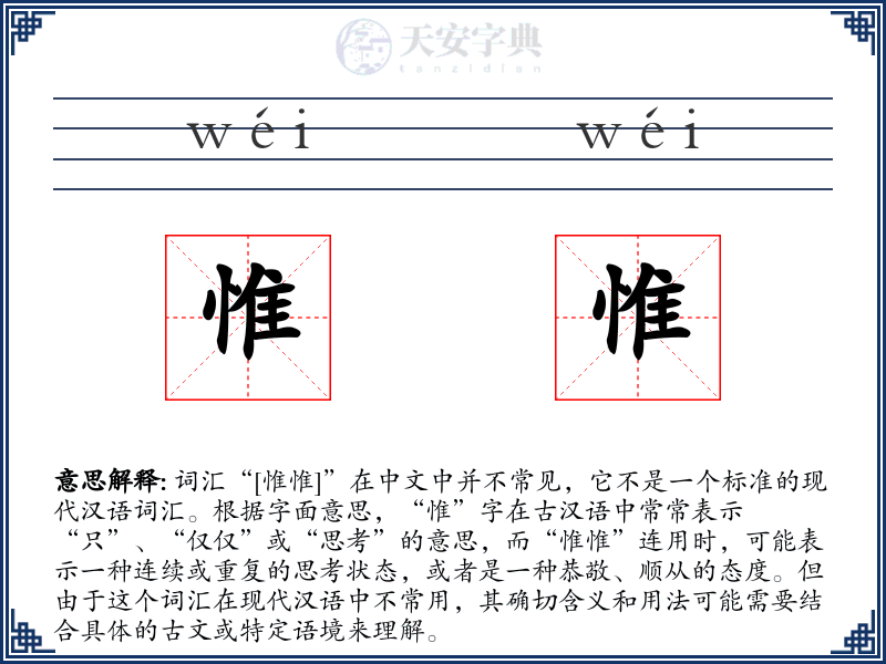 惟惟