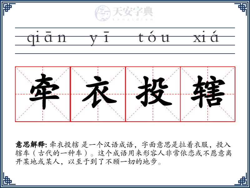 牵衣投辖