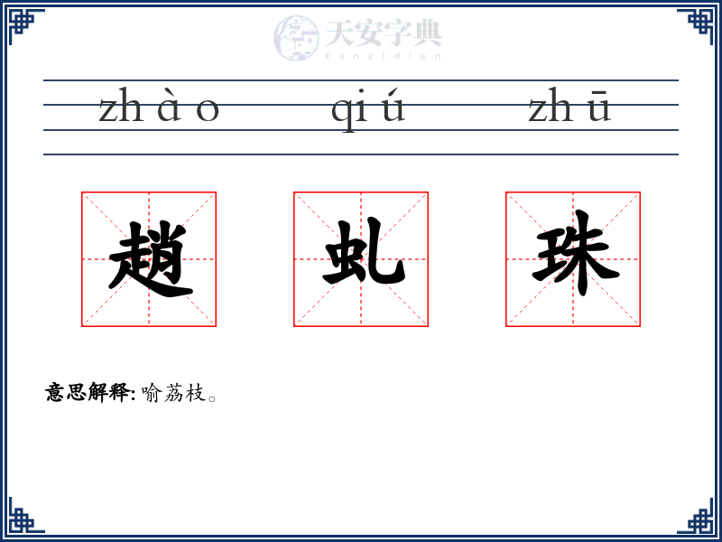 趙虬珠