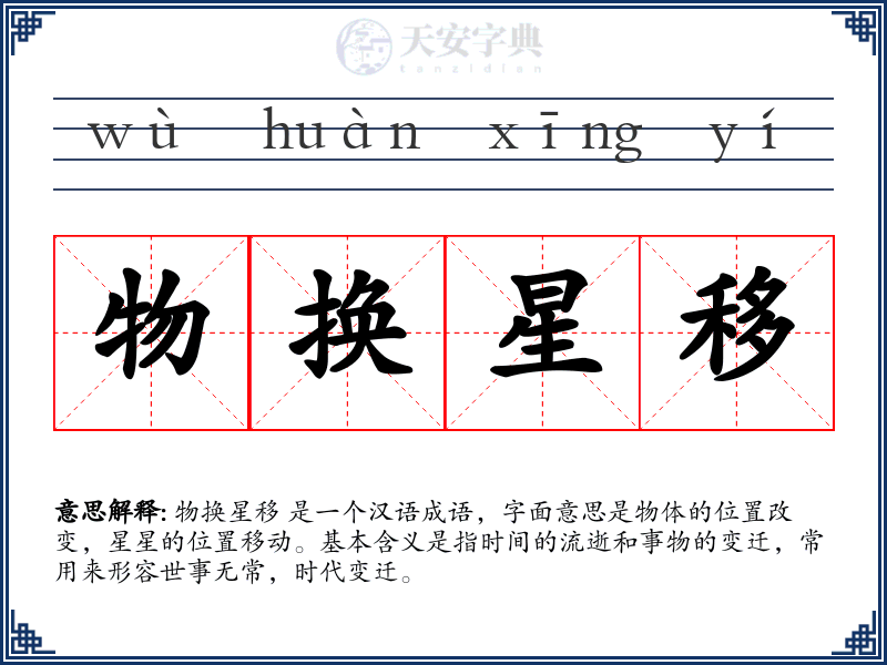 物换星移