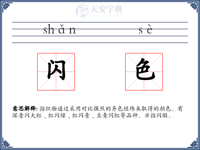 闪色