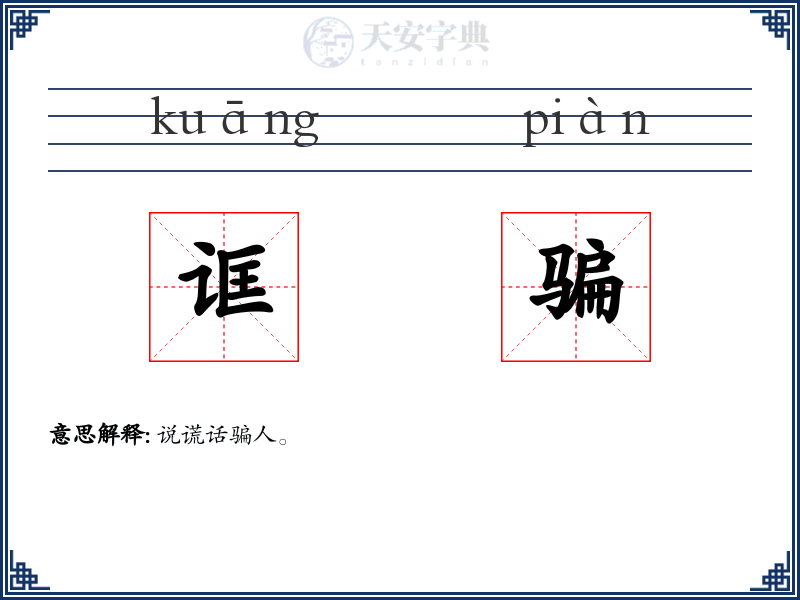 诓骗