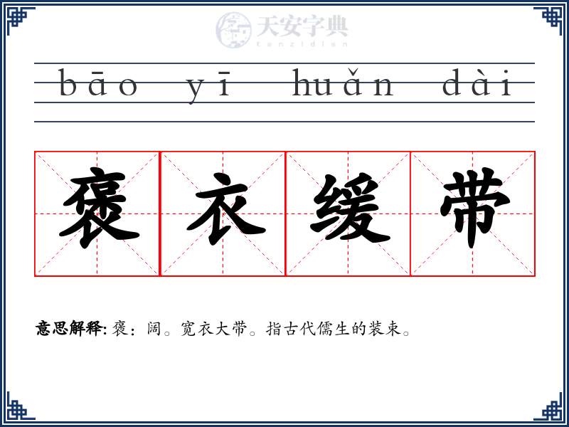 褒衣缓带