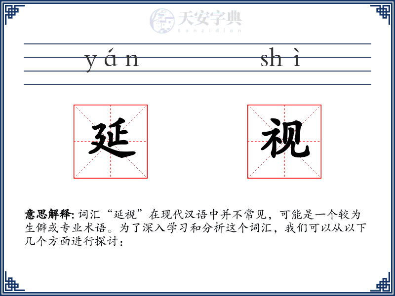 延视