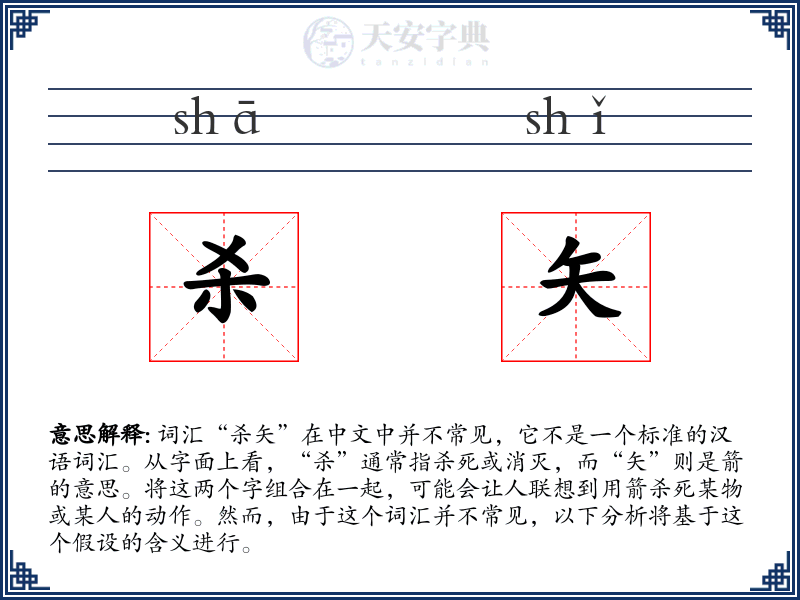 杀矢
