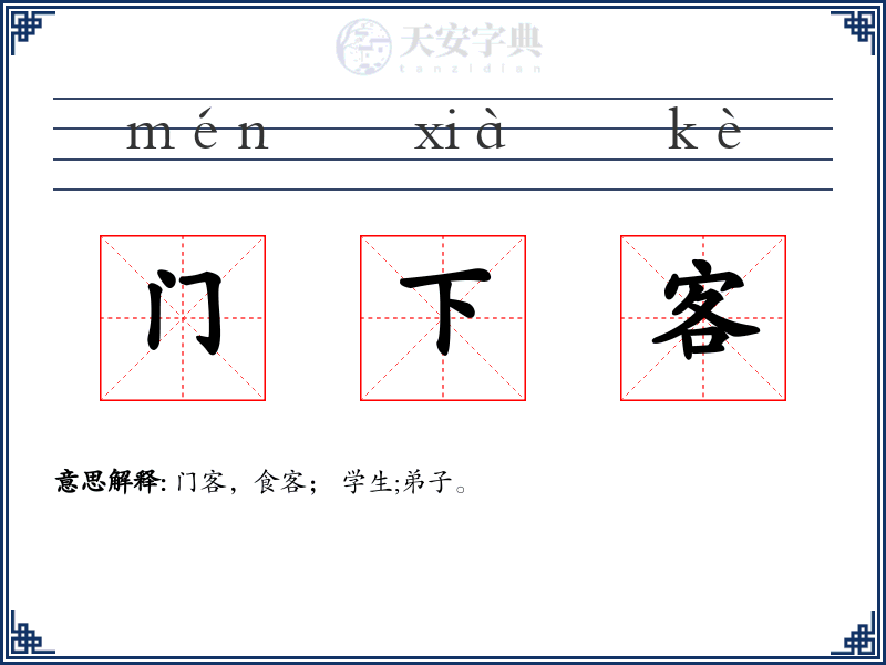 门下客