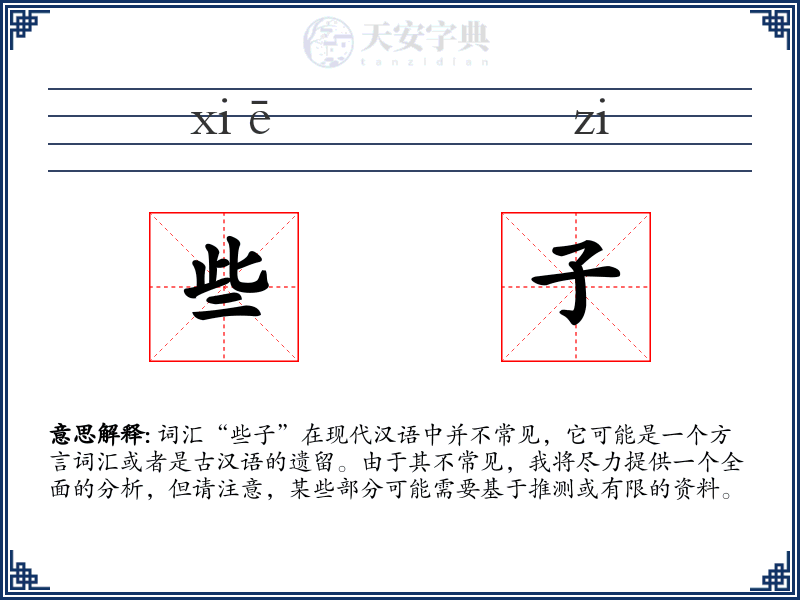 些子