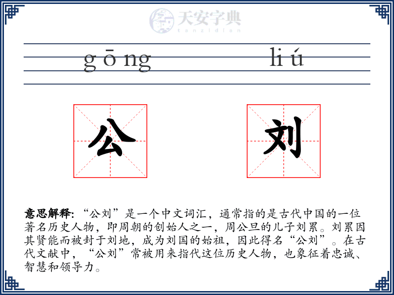 公刘