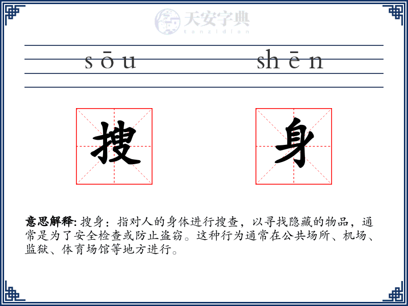 搜身