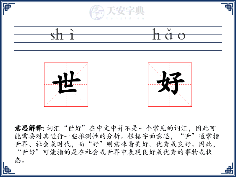 世好