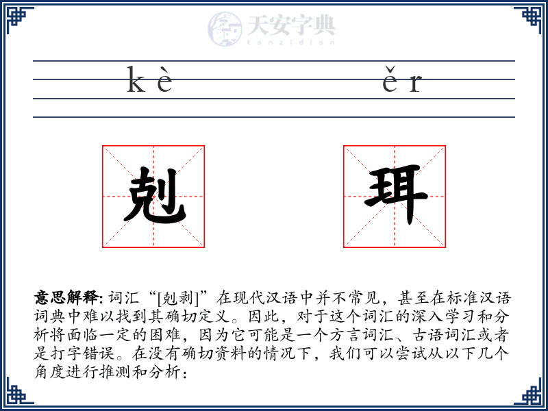 剋珥