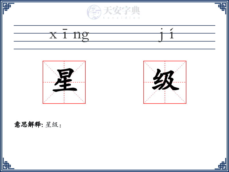 星级