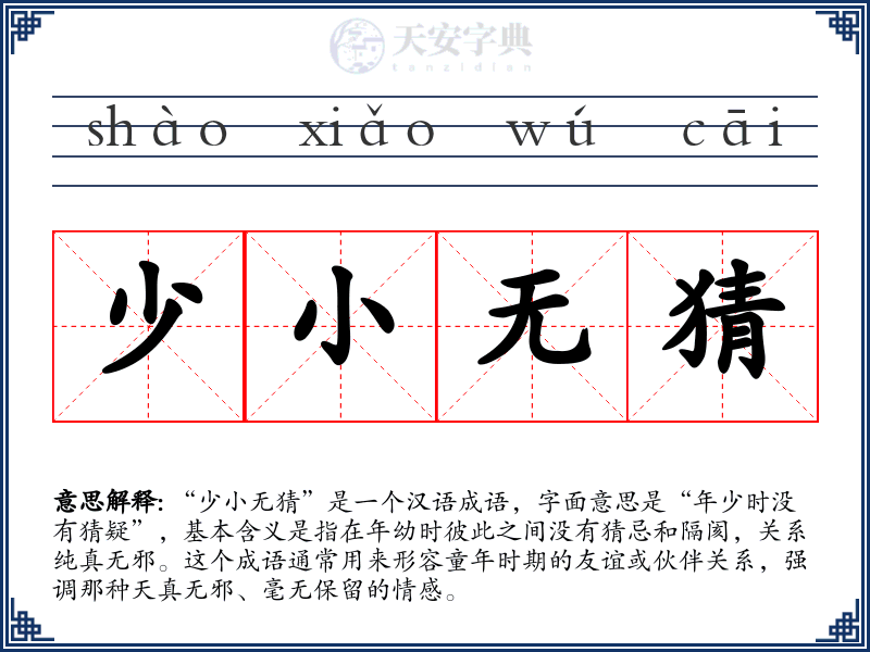 少小无猜