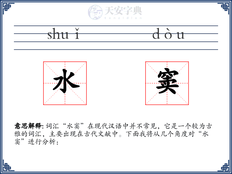 水窦