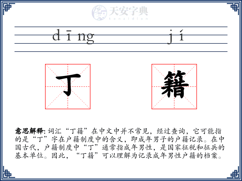 丁籍