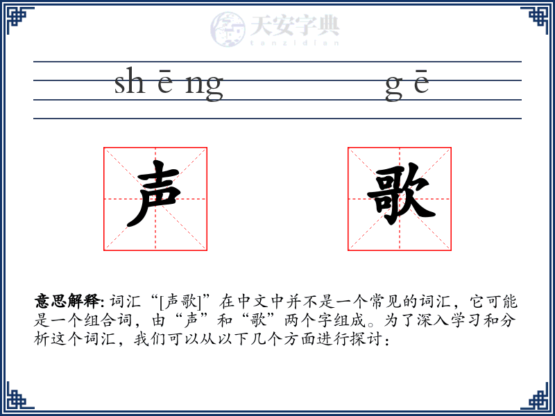 声歌