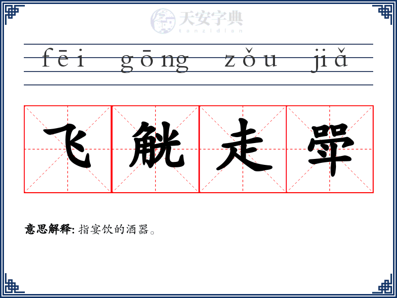 飞觥走斝