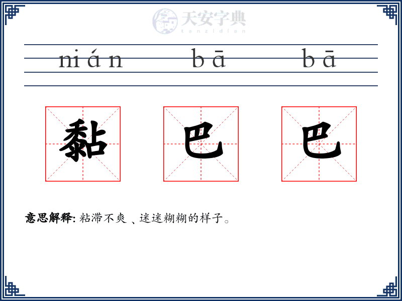 黏巴巴