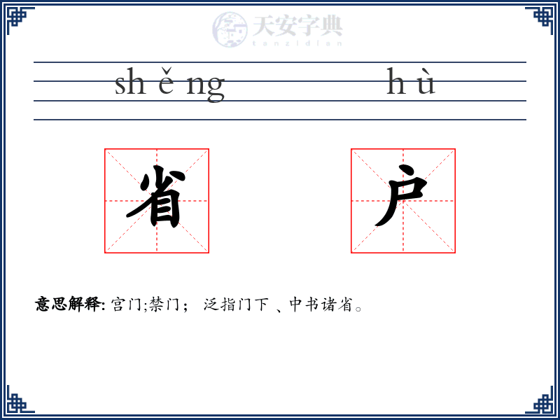 省户