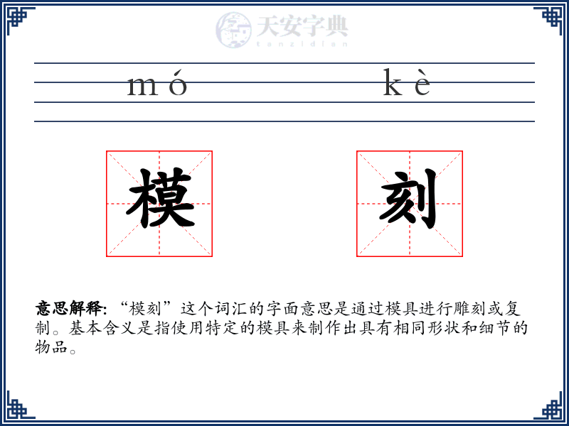 模刻