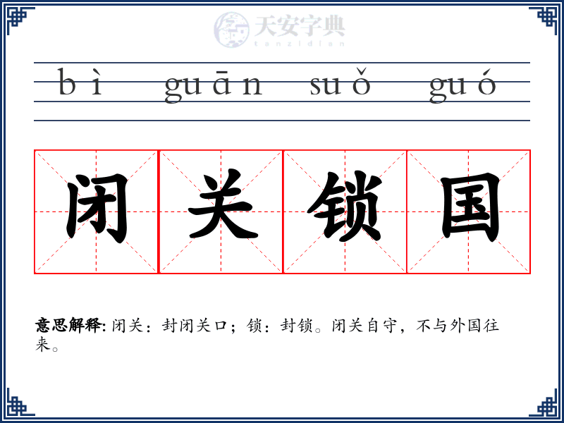 闭关锁国