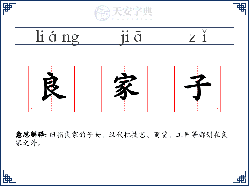 良家子