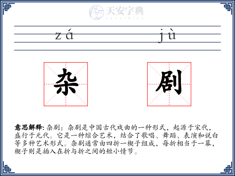杂剧