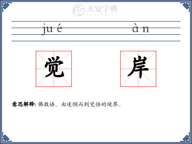 觉岸