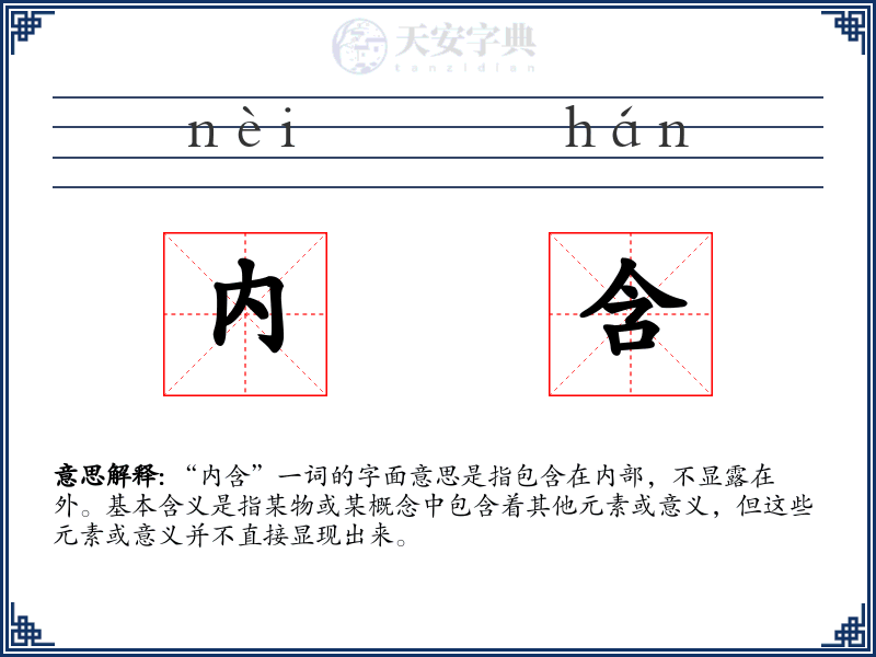 内含