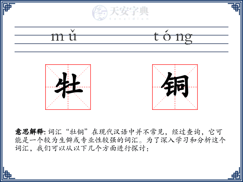 牡铜