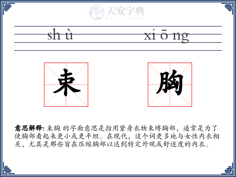束胸