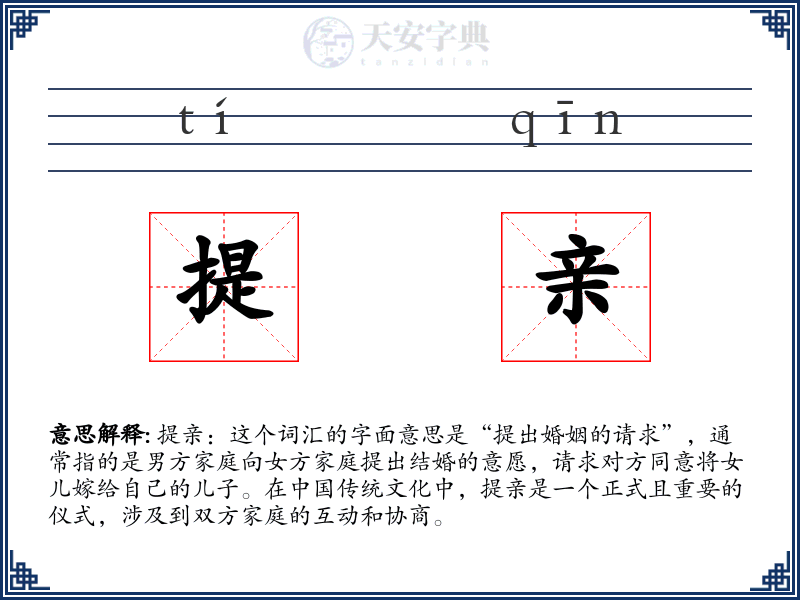 提亲