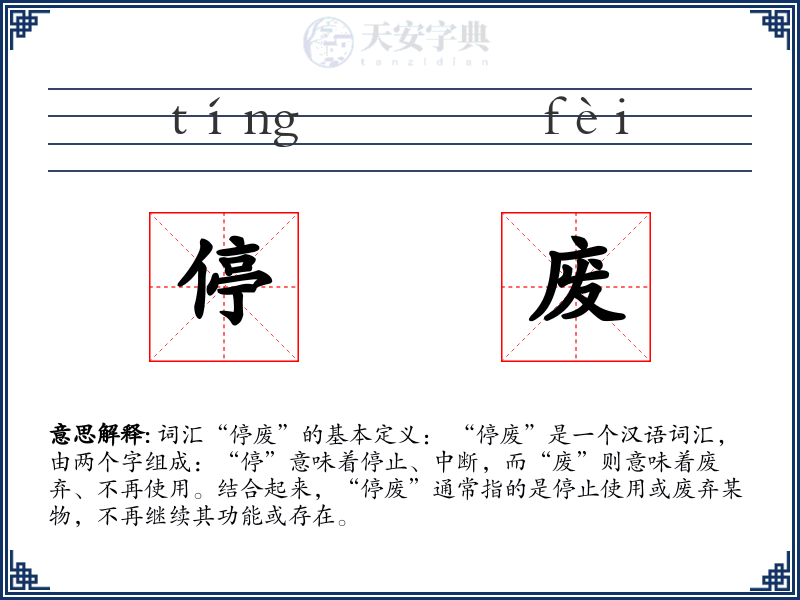 停废