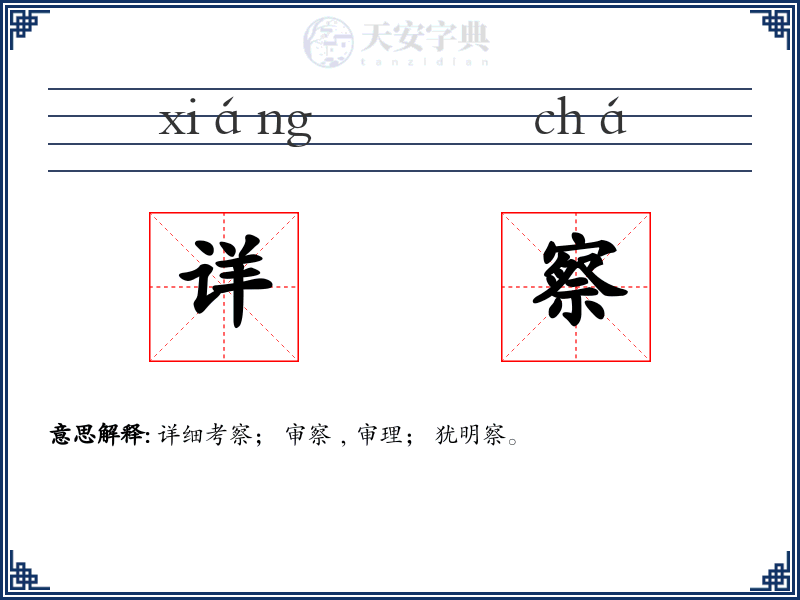 详察