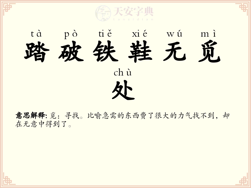 踏破铁鞋无觅处