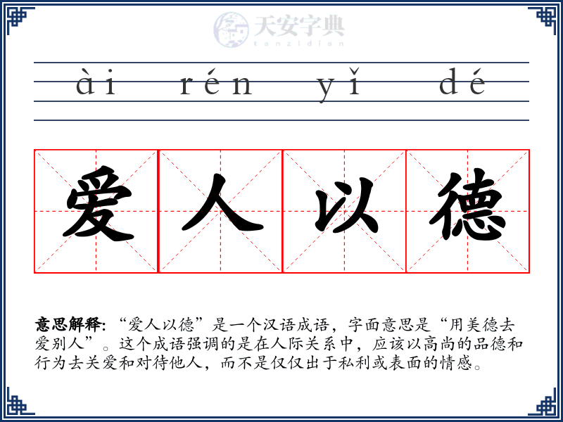 爱人以德