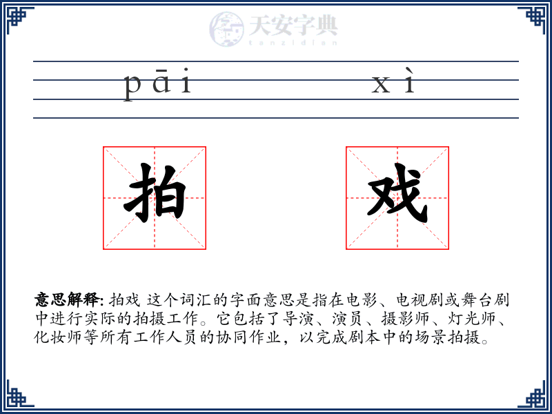 拍戏