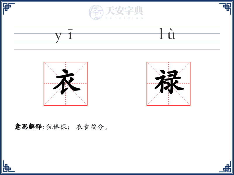 衣禄