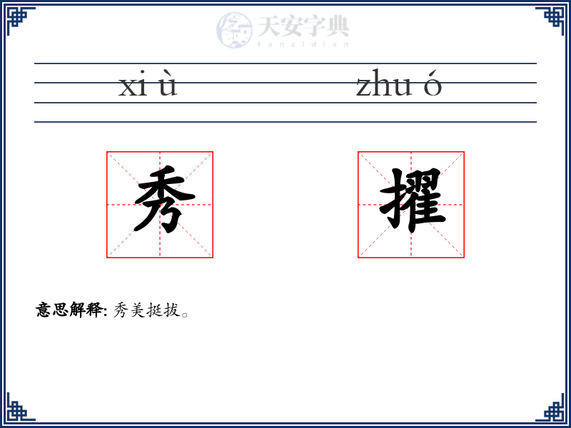 秀擢