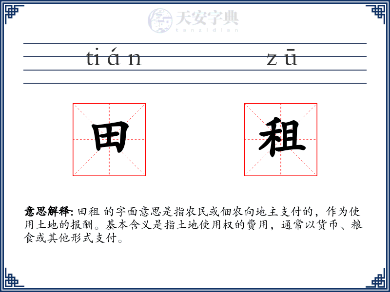 田租