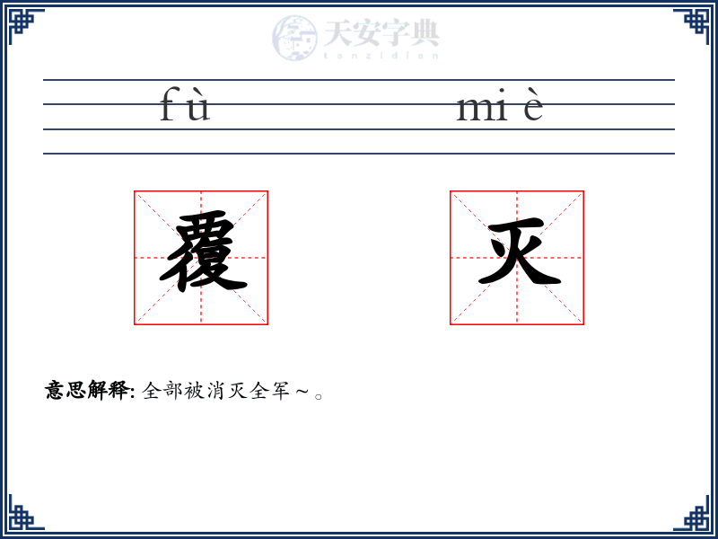 覆灭