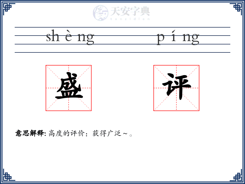 盛评