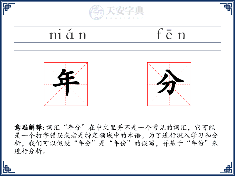 年分