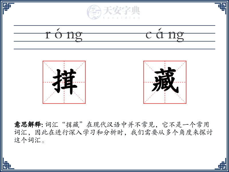 搑藏